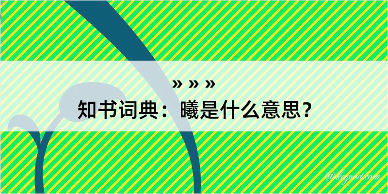 知书词典：曦是什么意思？