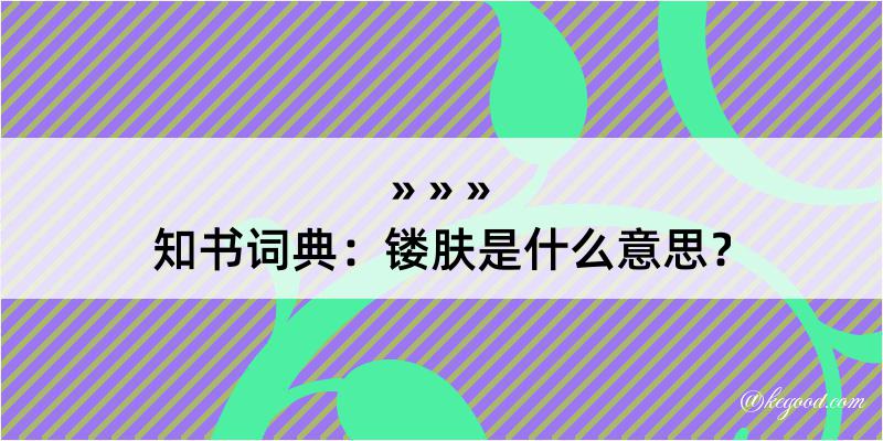 知书词典：镂肤是什么意思？