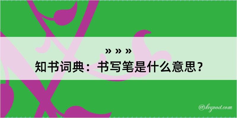 知书词典：书写笔是什么意思？