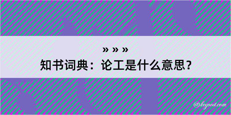 知书词典：论工是什么意思？