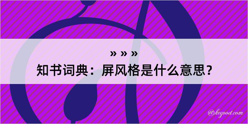 知书词典：屏风格是什么意思？