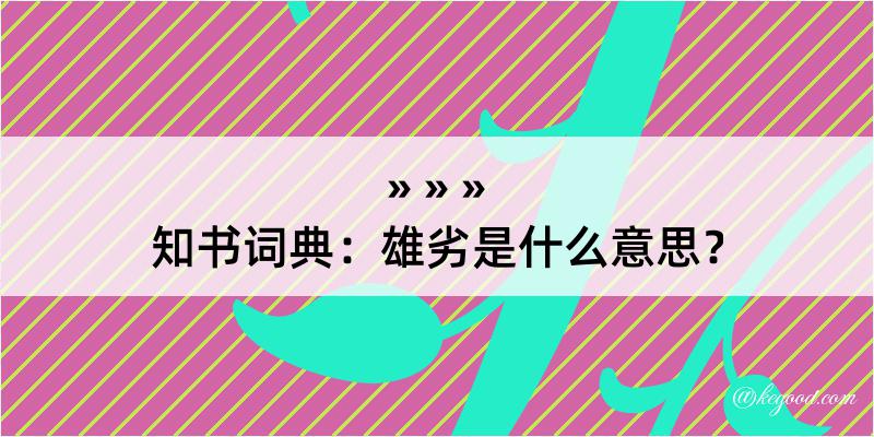 知书词典：雄劣是什么意思？