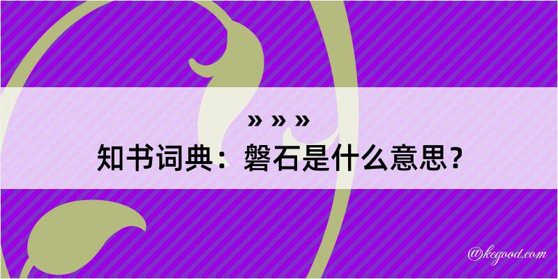 知书词典：磐石是什么意思？