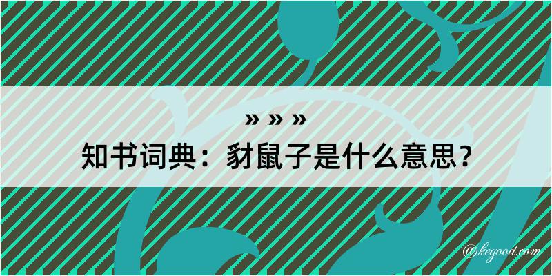 知书词典：豺鼠子是什么意思？