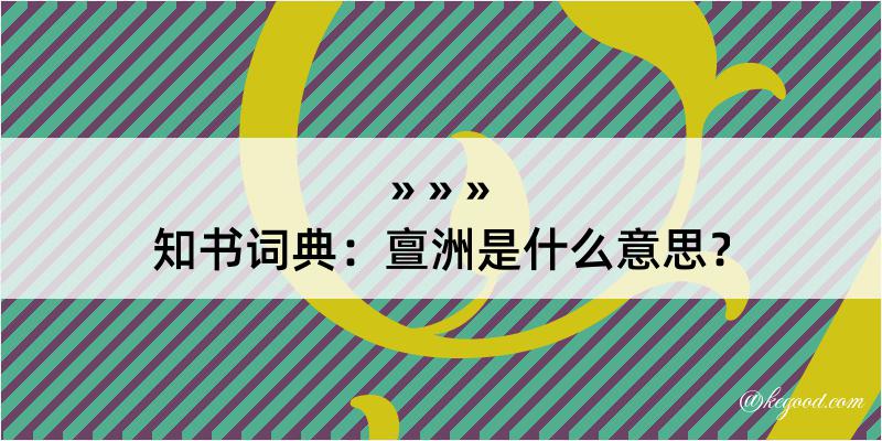 知书词典：亶洲是什么意思？