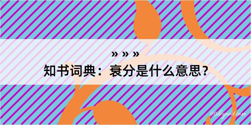 知书词典：衰分是什么意思？