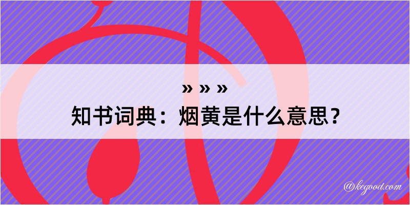 知书词典：烟黄是什么意思？