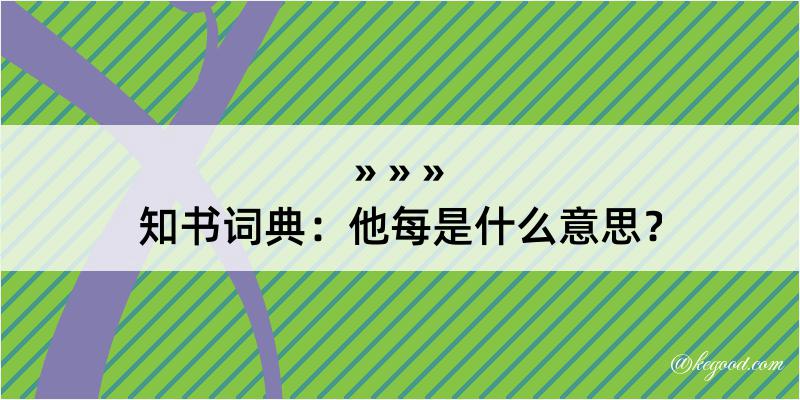 知书词典：他每是什么意思？