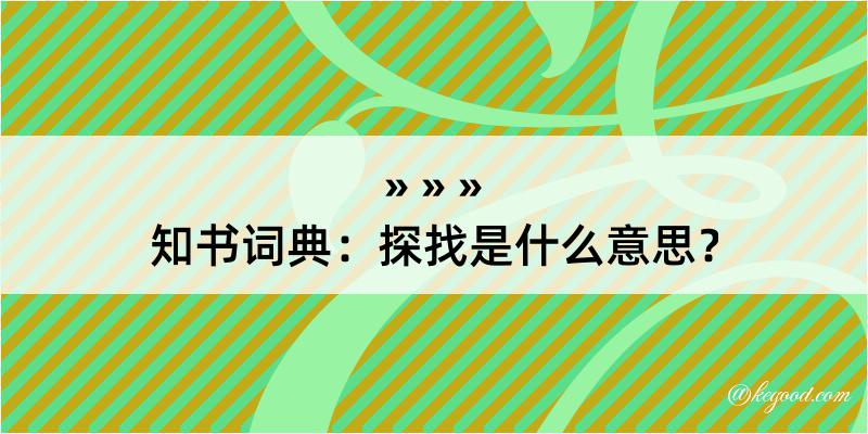 知书词典：探找是什么意思？