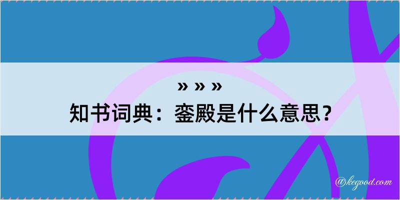 知书词典：銮殿是什么意思？