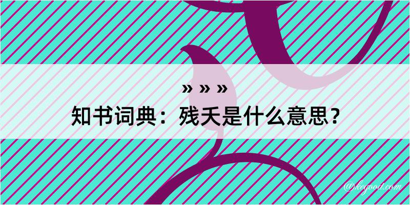 知书词典：残夭是什么意思？