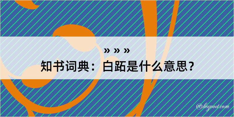 知书词典：白跖是什么意思？