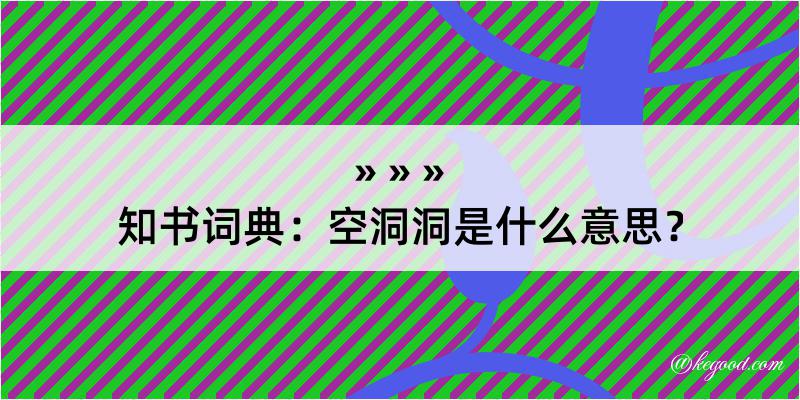 知书词典：空洞洞是什么意思？