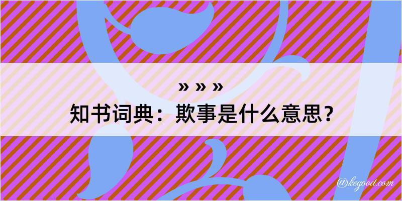 知书词典：欺事是什么意思？