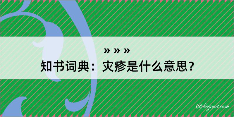 知书词典：灾疹是什么意思？