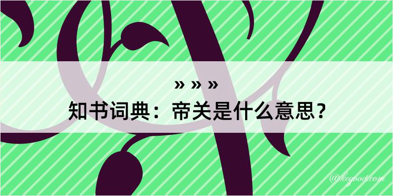 知书词典：帝关是什么意思？