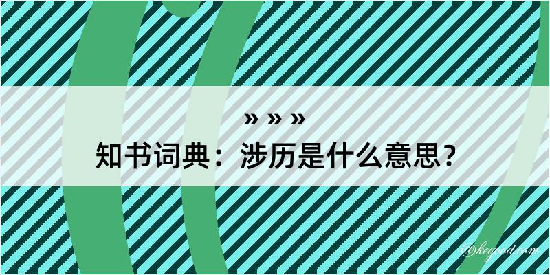 知书词典：涉历是什么意思？