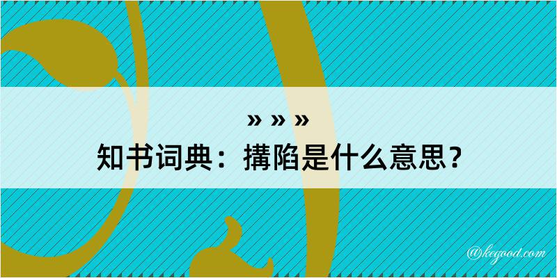 知书词典：搆陷是什么意思？