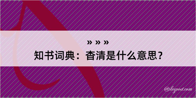 知书词典：杳清是什么意思？