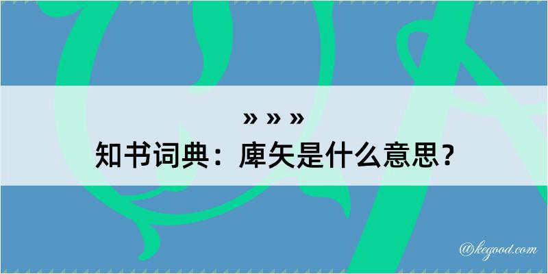 知书词典：庳矢是什么意思？