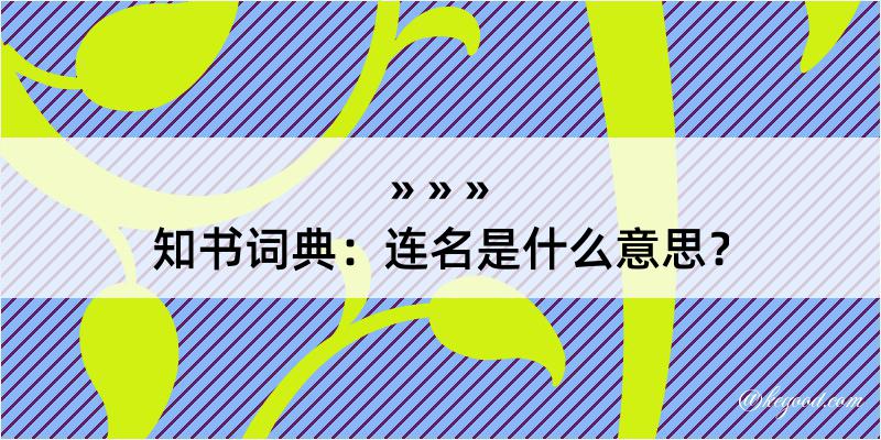 知书词典：连名是什么意思？