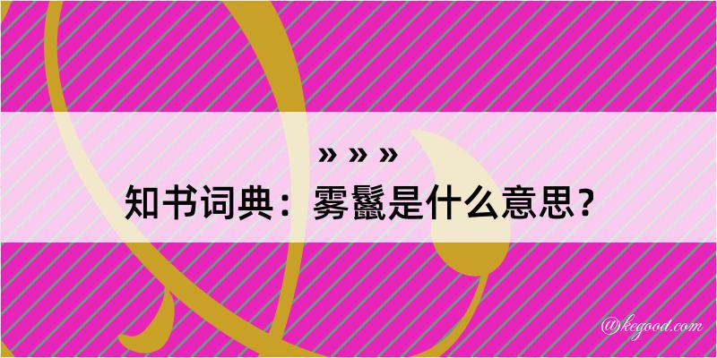 知书词典：雾鬣是什么意思？