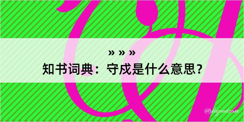 知书词典：守戍是什么意思？