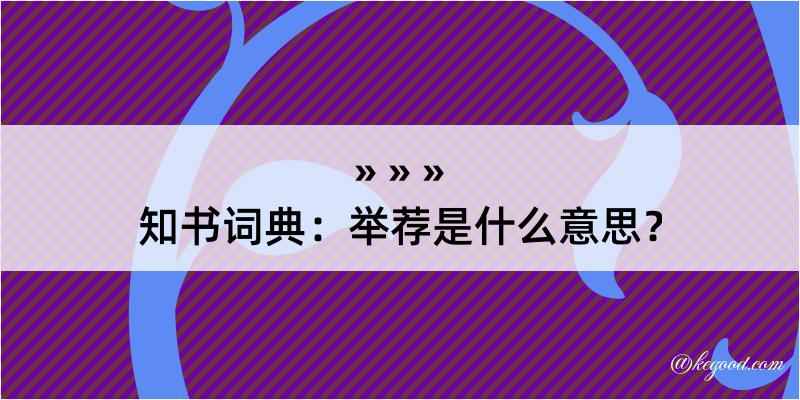 知书词典：举荐是什么意思？