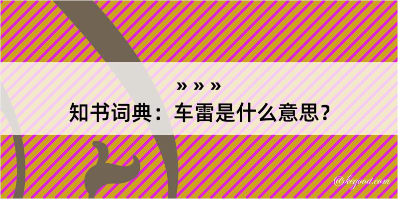 知书词典：车雷是什么意思？