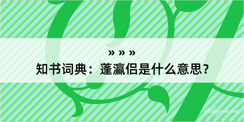 知书词典：蓬瀛侣是什么意思？