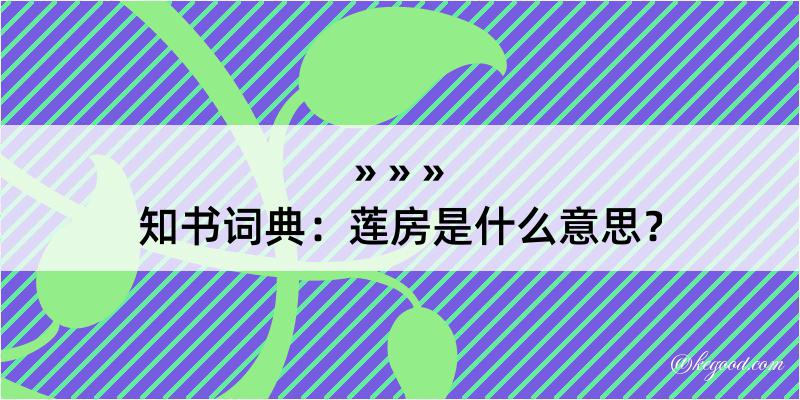 知书词典：莲房是什么意思？