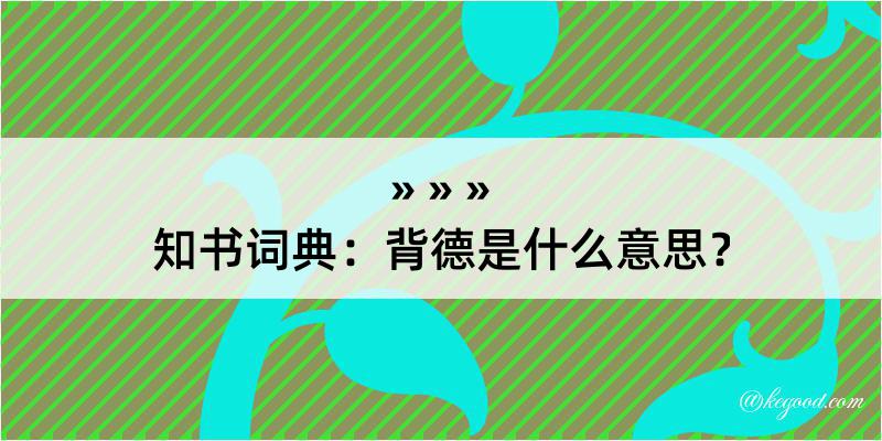 知书词典：背德是什么意思？