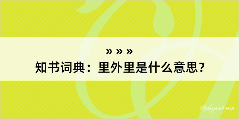 知书词典：里外里是什么意思？