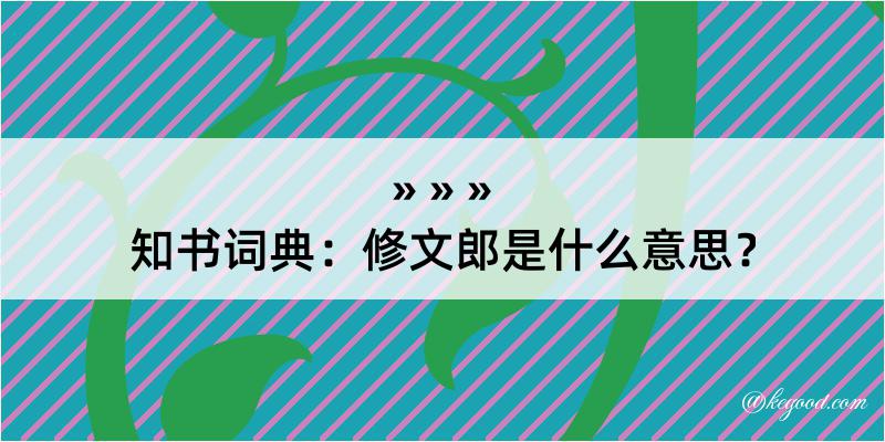 知书词典：修文郎是什么意思？