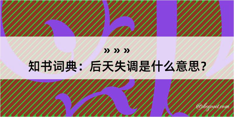 知书词典：后天失调是什么意思？