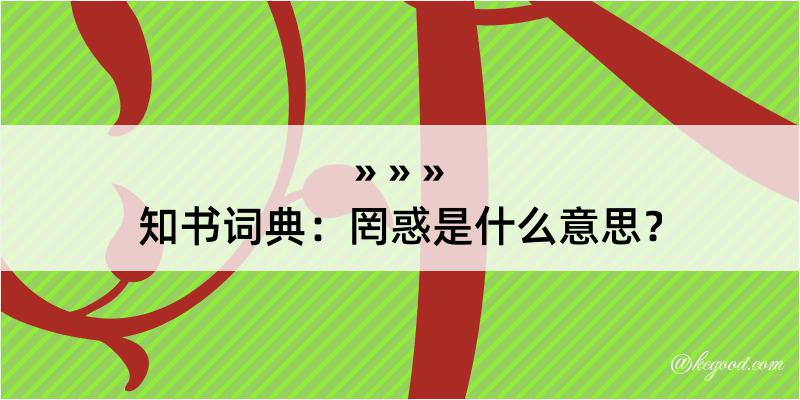 知书词典：罔惑是什么意思？