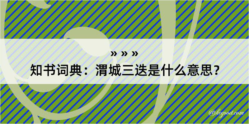 知书词典：渭城三迭是什么意思？