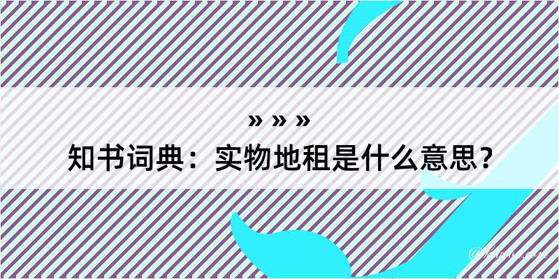 知书词典：实物地租是什么意思？