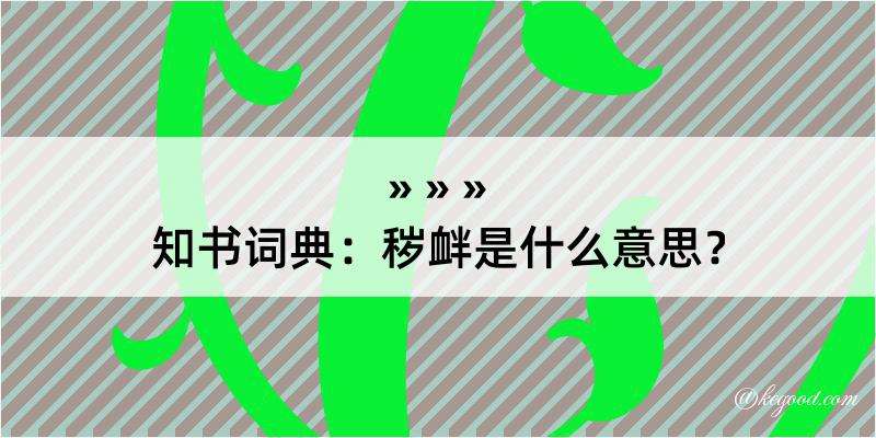 知书词典：秽衅是什么意思？