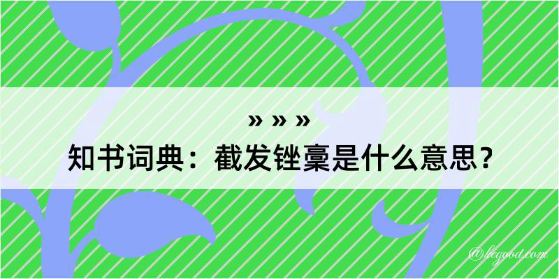 知书词典：截发锉稾是什么意思？