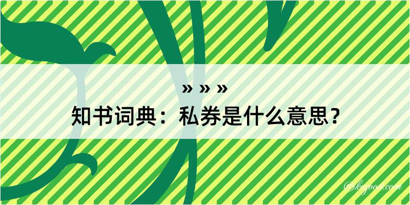 知书词典：私券是什么意思？