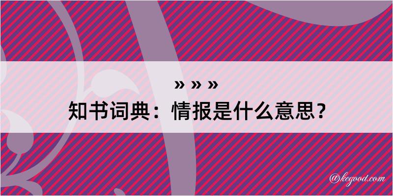 知书词典：情报是什么意思？