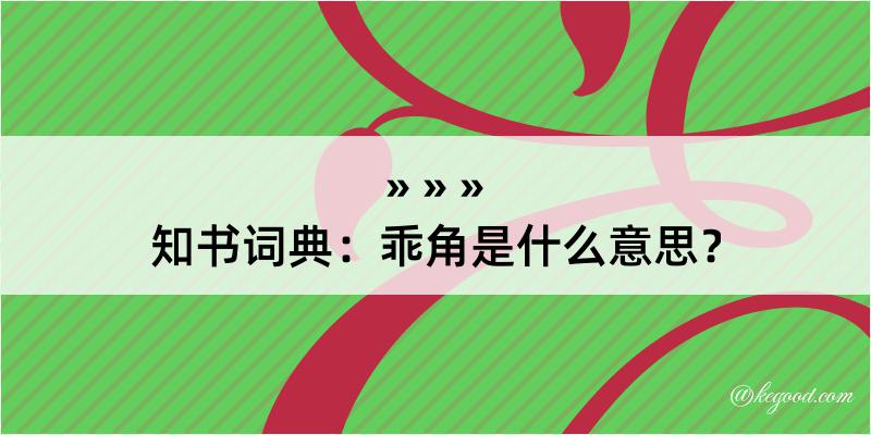 知书词典：乖角是什么意思？