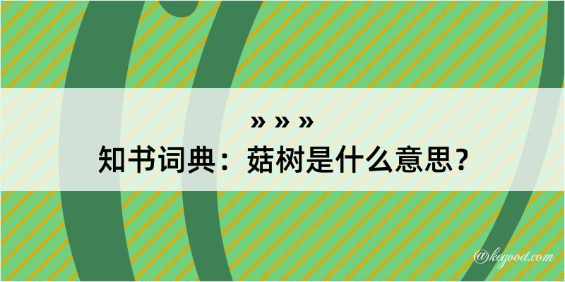 知书词典：菇树是什么意思？