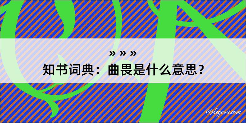 知书词典：曲畏是什么意思？