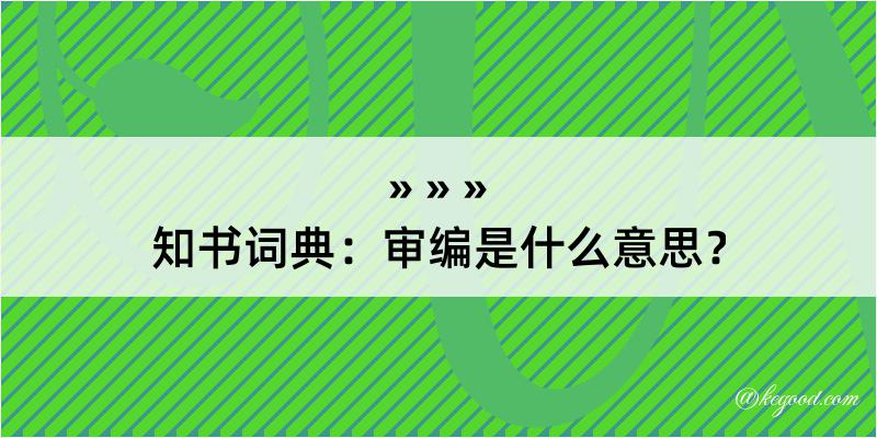 知书词典：审编是什么意思？