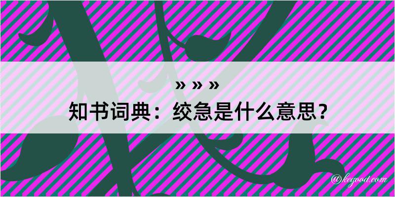 知书词典：绞急是什么意思？