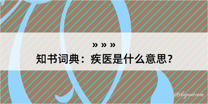 知书词典：疾医是什么意思？