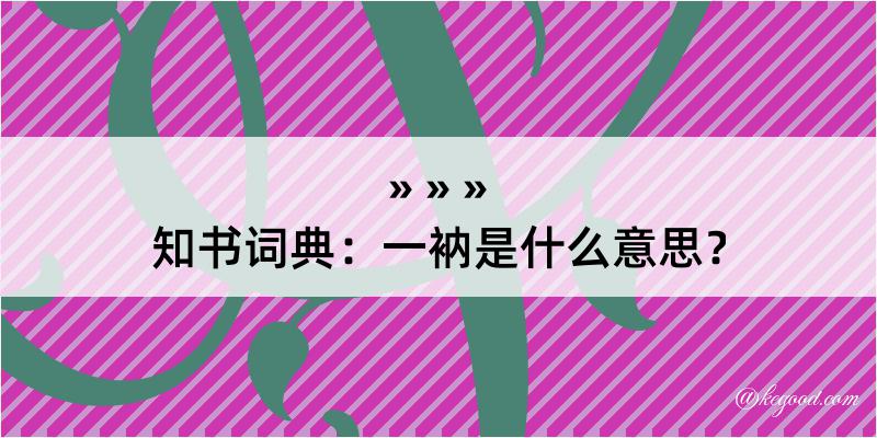 知书词典：一衲是什么意思？