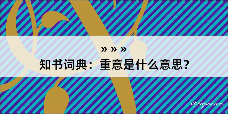 知书词典：重意是什么意思？